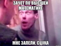 зачет по высшей математике мне запели, сцука