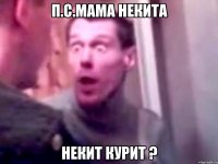 П.с.мама некита Некит курит ?