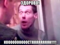 здорово! коооооооооостяяяяяяяян!!!!!