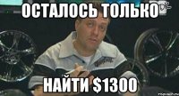 Осталось только найти $1300