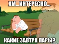 Хм...Интересно... Какие завтра пары?