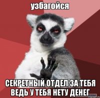  секретный отдел за тебя ведь у тебя нету денег