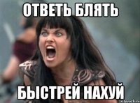 ОТВЕТЬ БЛЯТЬ БЫСТРЕЙ НАХУЙ