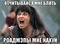 Отчитывайся мне блять Роадмэпы мне нахуй