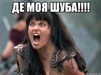Де моя шуба!!!! 