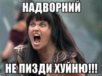 Надворний не пизди хуйню!!!