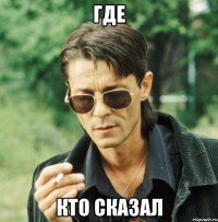 где кто сказал