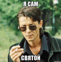 я сам святой