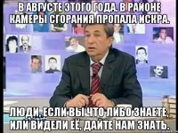 В августе этого года, в районе камеры сгорания пропала искра. Люди, если вы что либо знаете, или видели её, дайте нам знать.