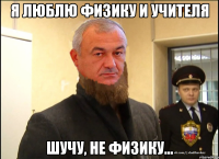 Я люблю физику и учителя Шучу, не физику...