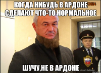 когда нибудь в Ардоне сделают что-то нормальное шучу,не в Ардоне