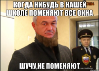 Когда нибудь в нашей школе поменяют все окна Шучу,не поменяют