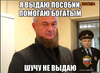 я выдаю пособии, помогаю богатым шучу не выдаю