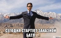  Сегодня стартует заказной батл