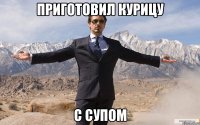 приготовил курицу с супом