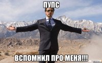 пупс вспомнил про меня!!!