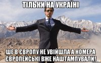 Тільки на Україні Ше в Європу не увійшла а номера європейські вже наштампували!