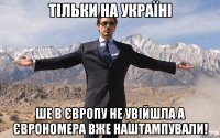 Тільки на Україні Ше в Європу не увійшла а єврономера вже наштампували!