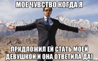 Мое чувство когда я Пркдложил ей стать моей девушкой.И она ответила да)