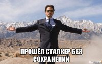  Прошёл сталкер без сохранений