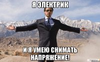 Я электрик И я умею снимать напряжение!