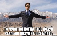  То чувство когда тебе похуй реально похуй на всё блять