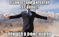 технический директор IST-Budget пришел в офис к 10.00