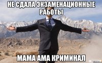 Не сдала экзаменационные работы мама ама криминал