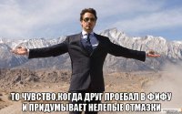  то чувство,когда друг проебал в фифу и придумывает нелепые отмазки