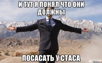 И тут я понял что они должны ПОСАСАТЬ У СТАСА