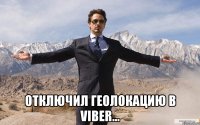  Отключил геолокацию в Viber...