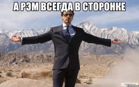 А Рэм всегда в сторонке 