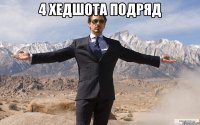 4 хедшота подряд 