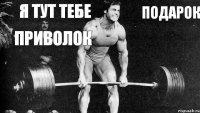 Я ТУТ ТЕБЕ ПОДАРОК ПРИВОЛОК