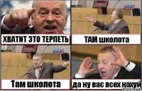 ХВАТИТ ЭТО ТЕРПЕТЬ ТАМ школота Там школота да ну вас всех нахуй