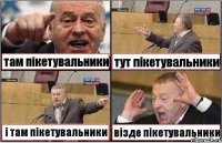 там пікетувальники тут пікетувальники і там пікетувальники візде пікетувальники