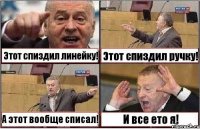 Этот спиздил линейку! Этот спиздил ручку! А этот вообще списал! И все ето я!