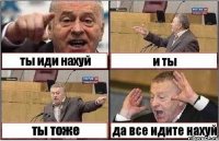 ты иди нахуй и ты ты тоже да все идите нахуй