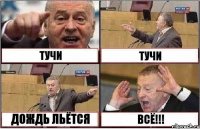 ТУЧИ ТУЧИ ДОЖДЬ ЛЬЁТСЯ ВСЁ!!!