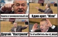 Зашла в тренировочный зал Один орет: "Юля" Другой: "Кастрюля" Та отъебитесь вы от меня!