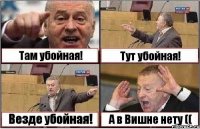 Там убойная! Тут убойная! Везде убойная! А в Вишне нету ((