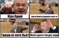 Юра бухой Арсэн боится ударить кого-то Гриша хз кого бьёт Меня одного пиздят нахуй