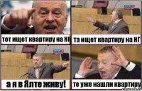 тот ищет квартиру на НГ та ищет квартиру на НГ а я в Ялте живу! те уже нашли квартиру