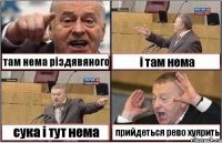 там нема різдявяного і там нема сука і тут нема прийдеться рево хуярить