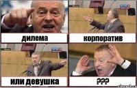 дилема корпоратив или девушка ???