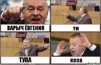 ВАРЫЧ ЁВГЕНИЯ ти ТУПА коза