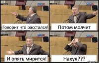 Говорит что расстался! Потом молчит И опять мирится! Нахуя???