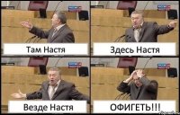 Там Настя Здесь Настя Везде Настя ОФИГЕТЬ!!!