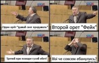 Один орёт "давай снег продавать" Второй орет "Фейк" Третий при пожаре гусей ебет! ВЫ че совсем ебанулись?