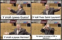 У этой сумка Guess! У той Yves Saint Laurent! У этой в руках Hermes! Ну прямо не метро в СПб, а МИЛАН!!!